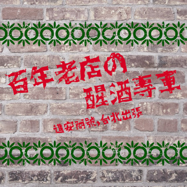 「百年老店的醒酒專車：進安商號 Feat 羅氏秋水茶」
