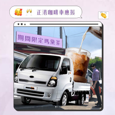 應援！咖啡零食車 Mago& Ampathy