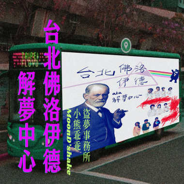 台北佛洛依德 a.k.a 解夢中心