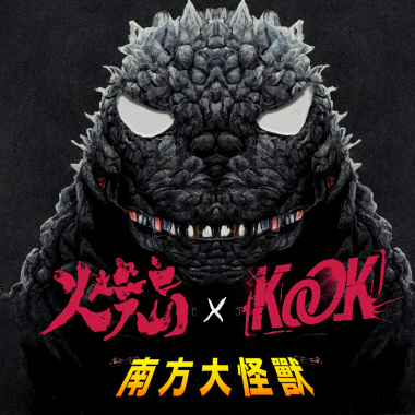 【火燒島 x KoOk】南方大怪獸降臨...！