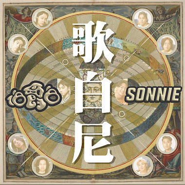 歌白尼 - 伯爵白 x 桑尼 SONNIE