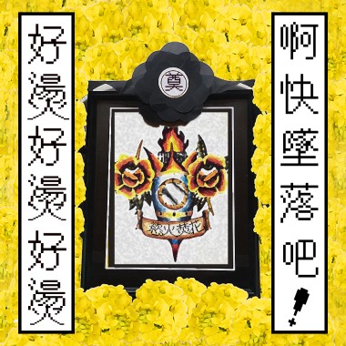【慾火焚花】火箭追悼會！