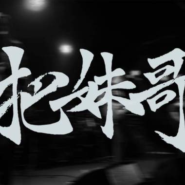 魯蛇偶像