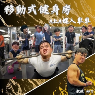 移動式健身房 A.K.A 健人車車🏋️