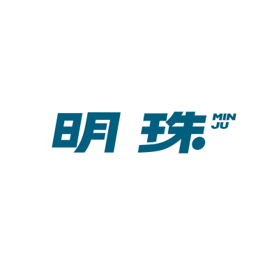 明珠 MINJU