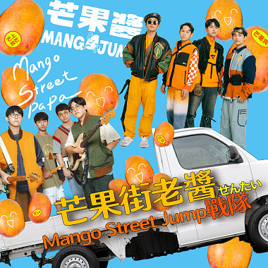 芒果街老醬 Mango Street Jump