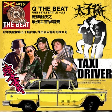 太文大車隊 #新世界shinsekai