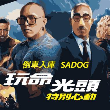 【騎馮迪索】倒車入庫 X SADOG