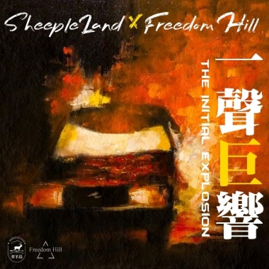 一聲巨響
