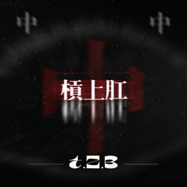 槓上肛 T.Z.B