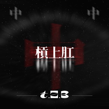 槓上肛 T.Z.B