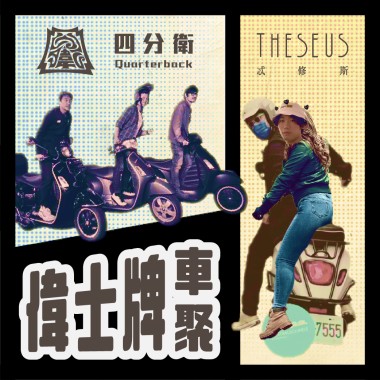 偉士牌車聚：四分衛ＸTheseus忒修斯