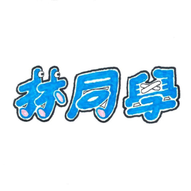 林同學樂團