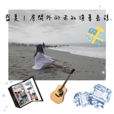☀️盛夏!房間外的未知消暑密碼
