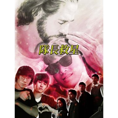 隊長救星