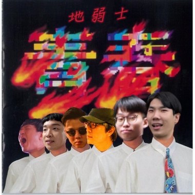 地弱士的青春快車 DeRose Youth Express