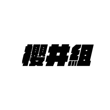 櫻井組