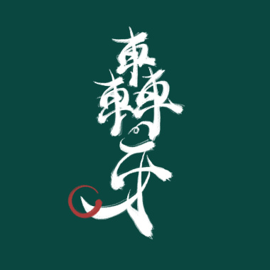 轟牙