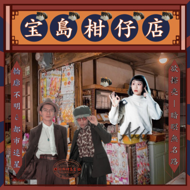 🍊宝島柑仔店——✨擦亮暗暝無名路！
