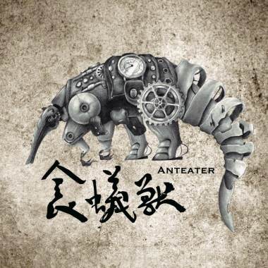 食蟻獸-矯情的我