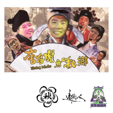 唐伯虎點秋鄉