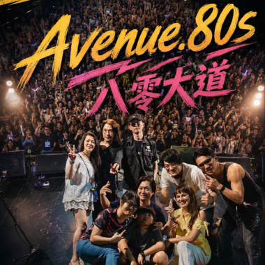 Avenue.80S 捌零大道
