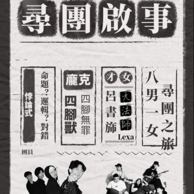 尋團啟事-在人生的螺旋裡我們都去哪了?
