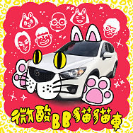微酸BB貓貓車