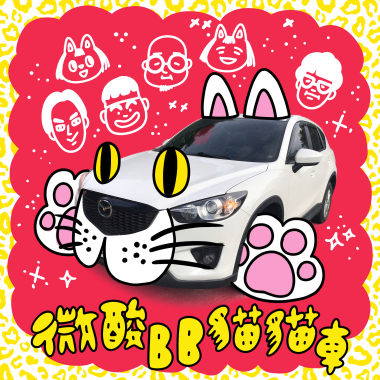 微酸BB貓貓車