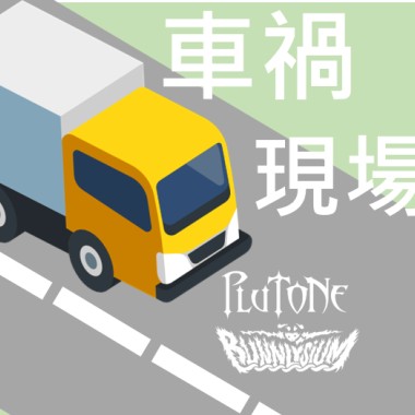 車禍現場