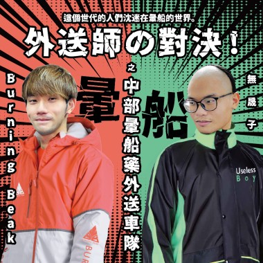 外送師の對決！之中部暈船藥外送車隊