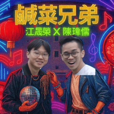 江晟榮 X 陳瑋儒