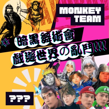 ✡暗黑舞術會✡：戲遊世界の亂鬥 !!!