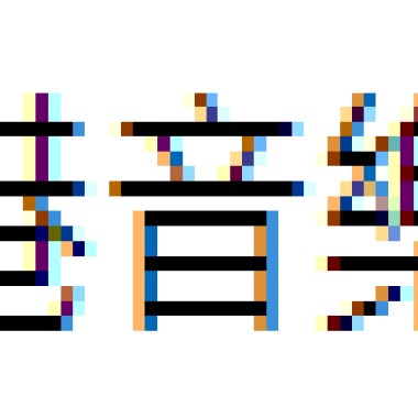 港音樂