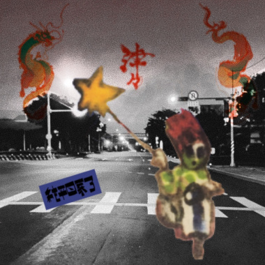津々 Shin Shin X 純平回家了