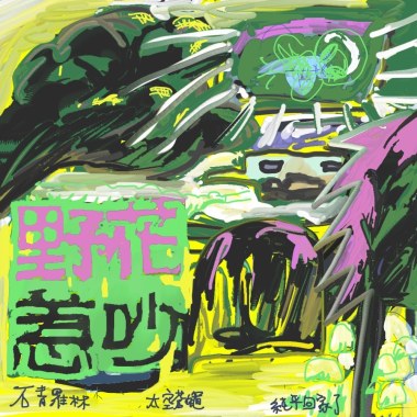野花惹吵