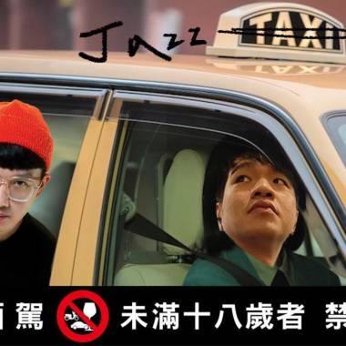 爵命尬車之酒後不開車但可以吃爵Bin