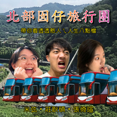 倚瑄 X 米弦 X 莊耿碩