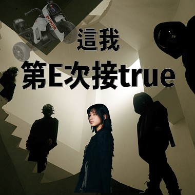 這我第E次接true