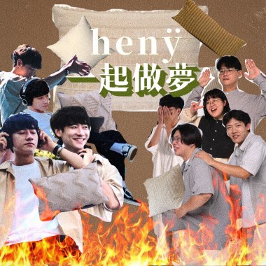 henÿ一起做夢