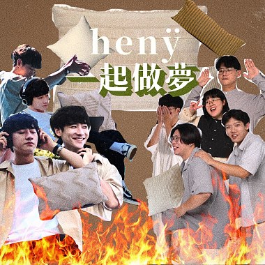 henÿ一起做夢