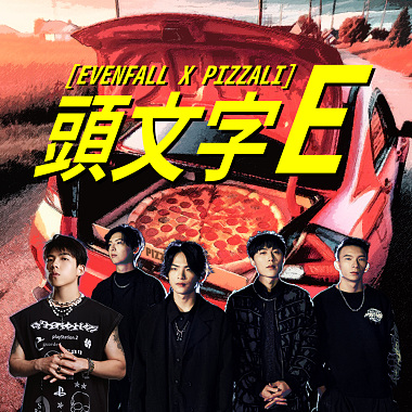 《頭文字E》- 薄暮 EVENFALL x PIZZALI