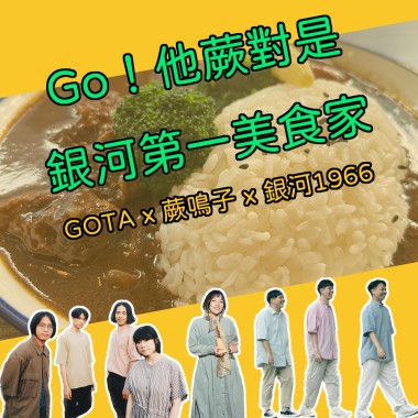 Go！他蕨對是銀河第一美食家
