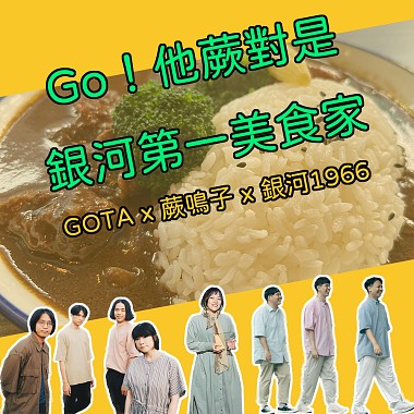 Go！他蕨對是銀河第一美食家