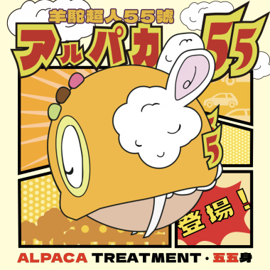 羊駝超人55號，登場！