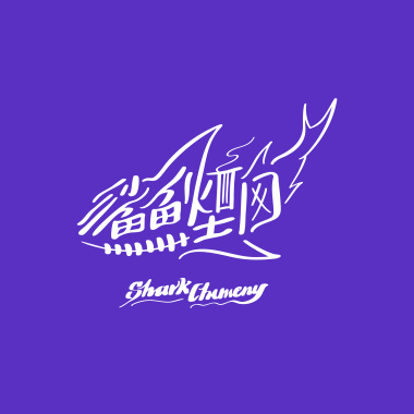 鯊魚煙囪 Shark Chimney