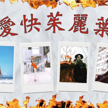 愛快茱麗葉