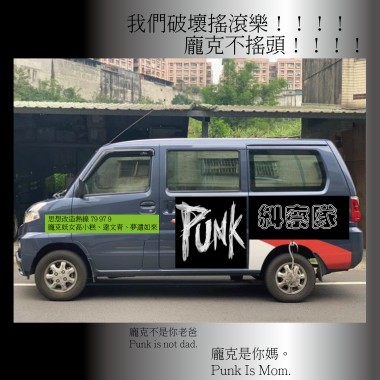 龐克糾察隊＿龐克思想改造專車