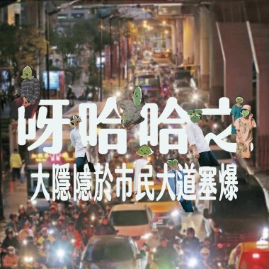 呀哈哈之大隱隱於市民大道塞爆