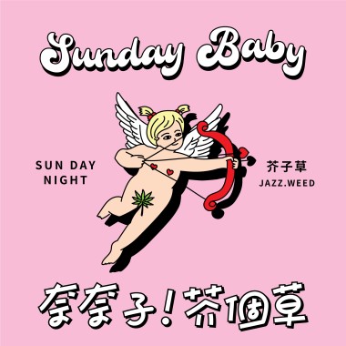 ♥➷Sunday Baby➹♥奈奈子！芥個草